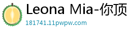 Leona Mia-你顶得到我吗[122P]
